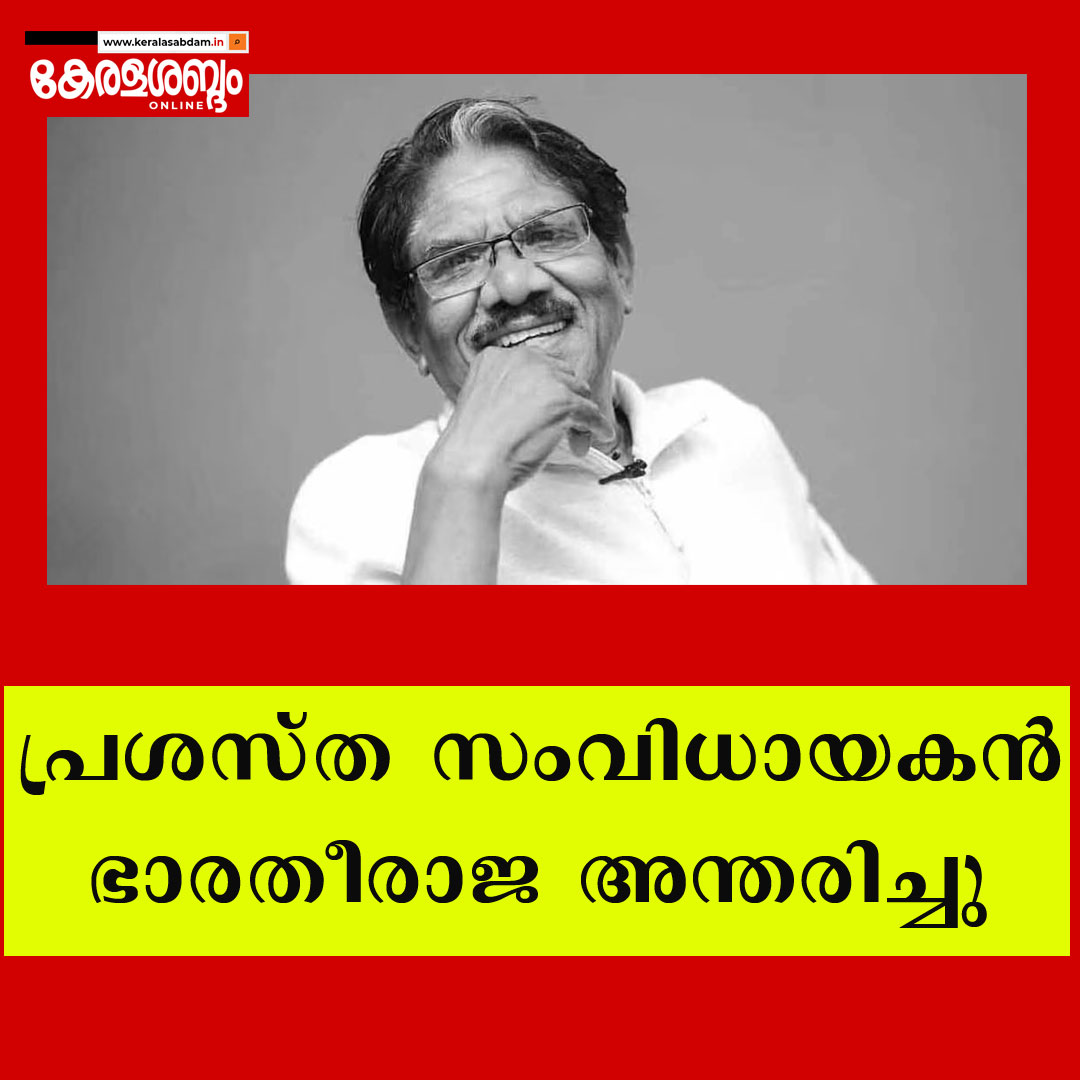 സംവിധായകൻ ഭാരതീരാജ അന്തരിച്ചു