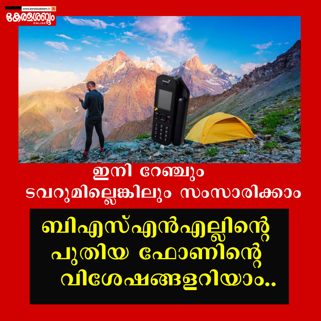 ടവറില്ലെങ്കിലും നെറ്റ്വർക്ക്; ബിഎസ്എൻഎൽ സാറ്റലൈറ്റ് ഫോൺ വിപണിയിൽ, വില 1.34 ലക്ഷം രൂപ