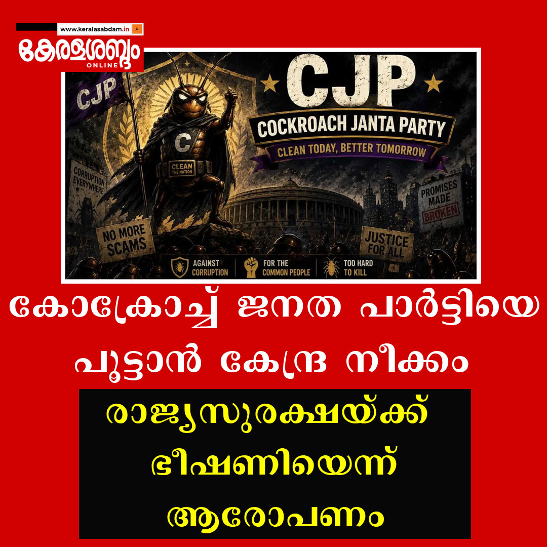 കോക്രോച്ച് ജനത പാർട്ടി രാജ്യസുരക്ഷയ്ക്ക് ഭീഷണിയെന്ന് കേന്ദ്രം; ഇൻസ്റ്റഗ്രാം അക്കൗണ്ടിനും വിലക്ക് ഏർപ്പെടുത്താൻ നീക്കം