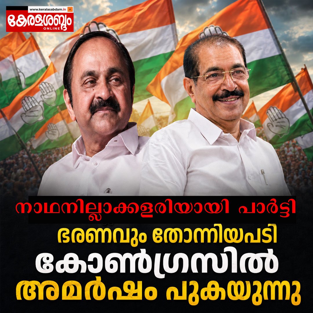 നാഥനില്ലാക്കളരിയായി പാർട്ടി; ഭരണവും തോന്നിയപടി; കോൺഗ്രസിൽ അമർഷം പുകയുന്നു
