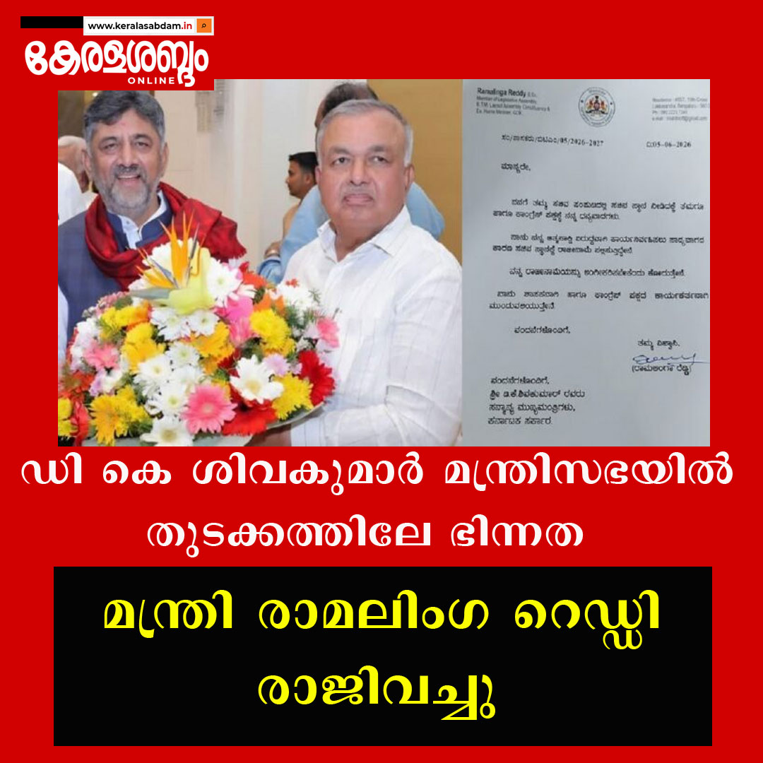 ഡി കെ ശിവകുമാർ മന്ത്രിസഭയിൽ തുടക്കത്തിലേ ഭിന്നത; മന്ത്രി രാമലിംഗ റെഡ്ഡി രാജിവച്ചു
