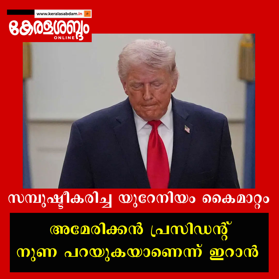 സമ്പുഷ്ടീകരിച്ച യുറേനിയം കൈമാറാൻ ഇറാൻ സമ്മതിച്ചെന്ന് ട്രംപ്; അമേരിക്കൻ പ്രസിഡന്റ് നുണ പറയുകയാണെന്ന് ഇറാൻ