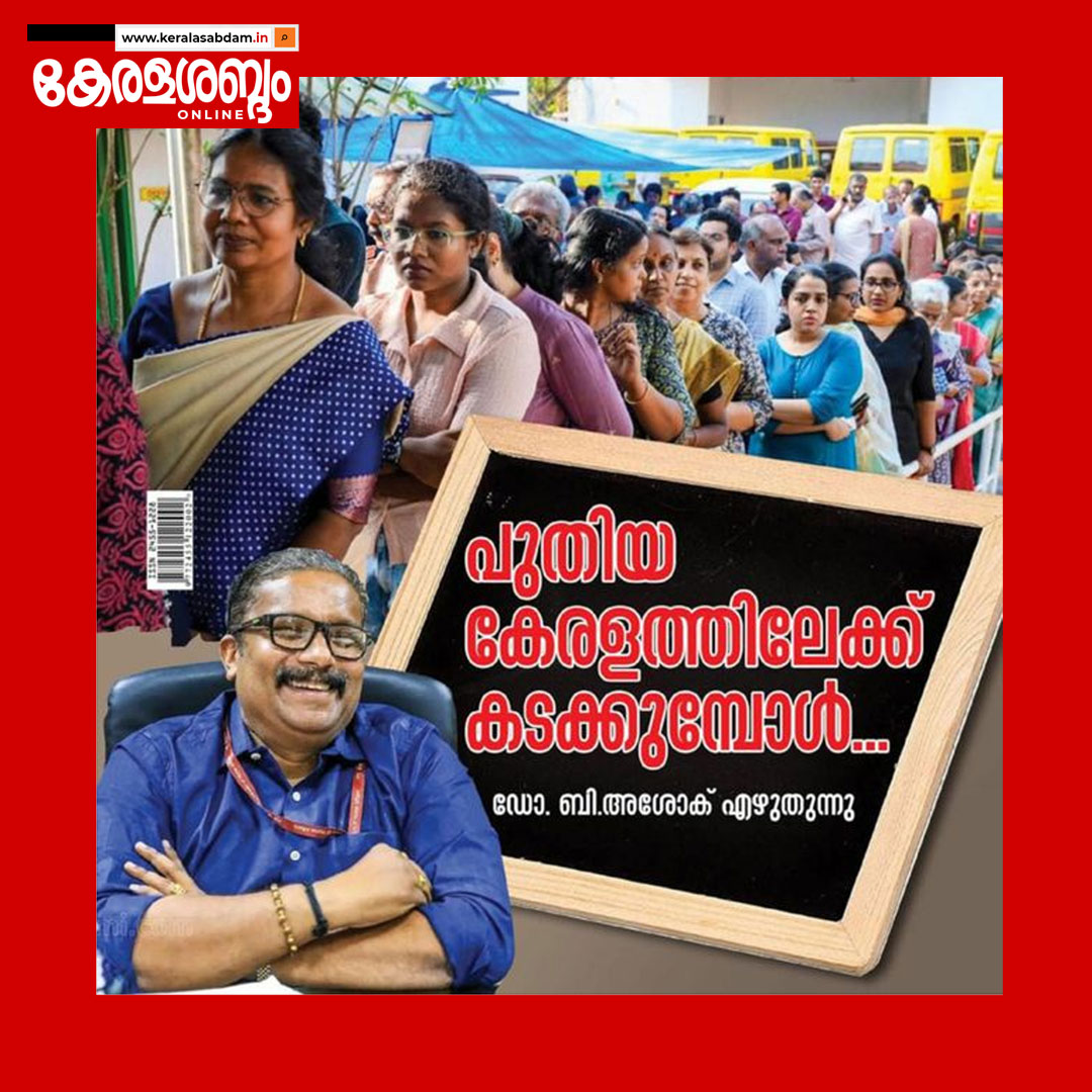 പുതിയ കേരളത്തിലേക്കു കടക്കുമ്പോൾ