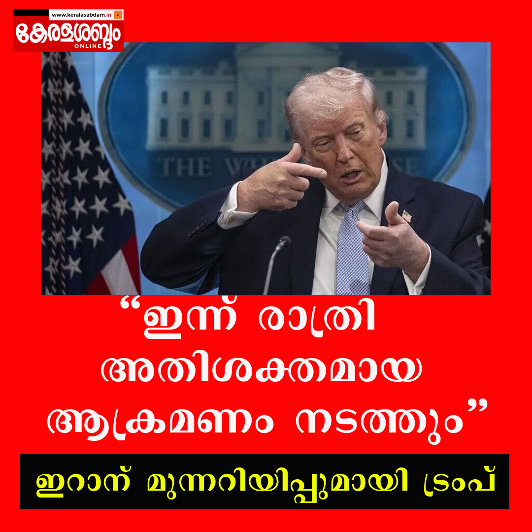 ഇന്നു രാത്രി ഇറാനെതിരെ അതിശക്തമായ ആക്രമണമെന്ന് ഡൊണാൾഡ് ട്രംപ്