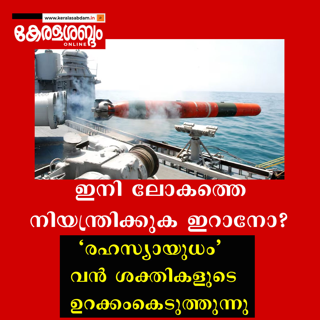 ഇനി ലോകത്തെ നിയന്ത്രിക്കുക ഇറാനോ? ‘രഹസ്യായുധം’ വൻ ശക്തികളുടെ ഉറക്കംകെടുത്തുന്നു