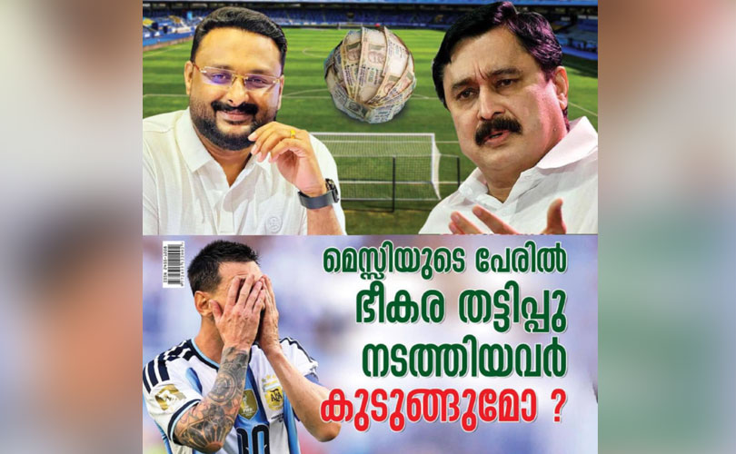 മെസ്സിയുടെ പേരിൽ ഭീകര തട്ടിപ്പുനടത്തിയവർ കുടുങ്ങുമോ? സ്പോൺസർ കമ്പനിയും മുൻ കായികമന്ത്രിയും ചെയ്തത് നെറികേട്