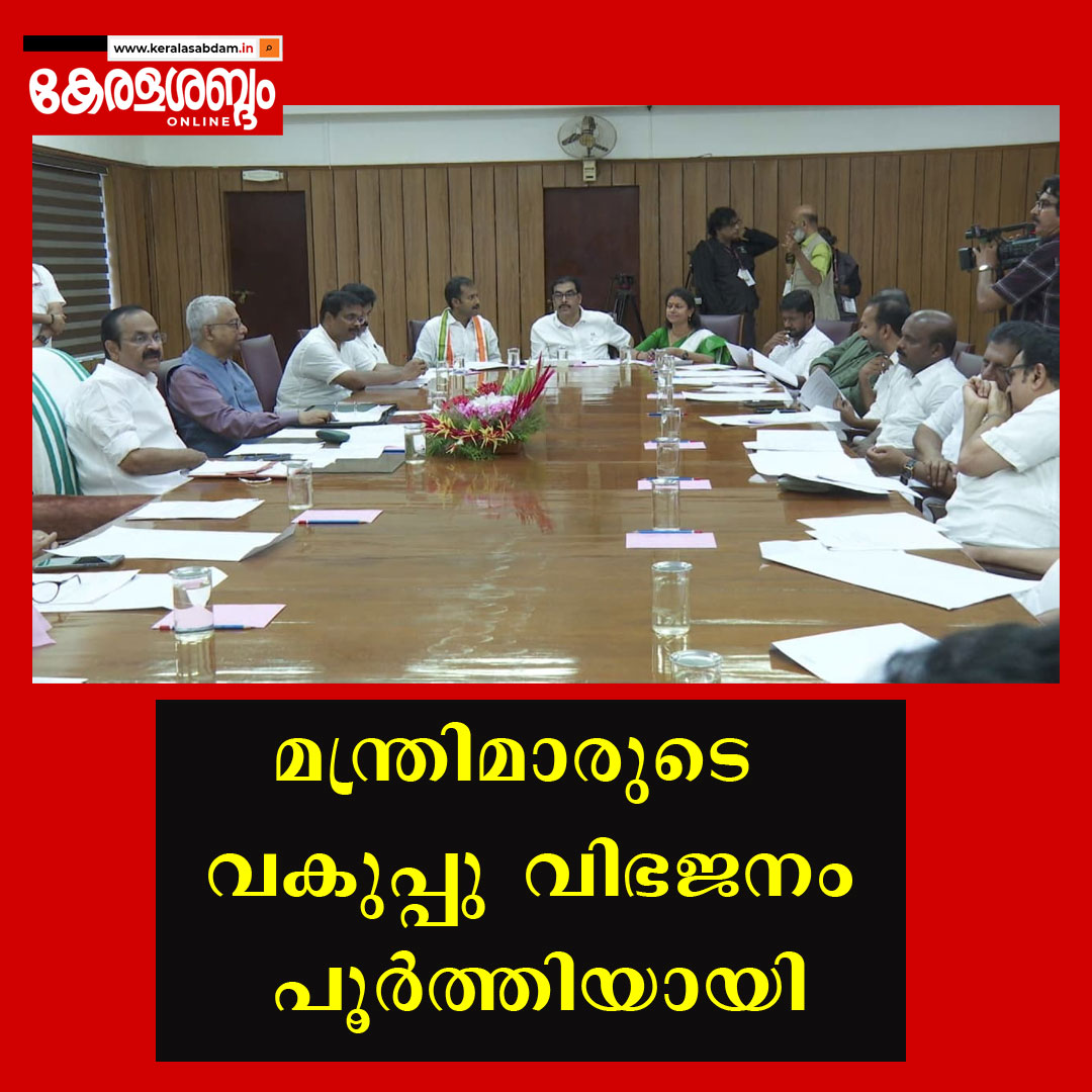 മന്ത്രിമാരുടെ വകുപ്പു വിഭജനം പൂർത്തിയായി
