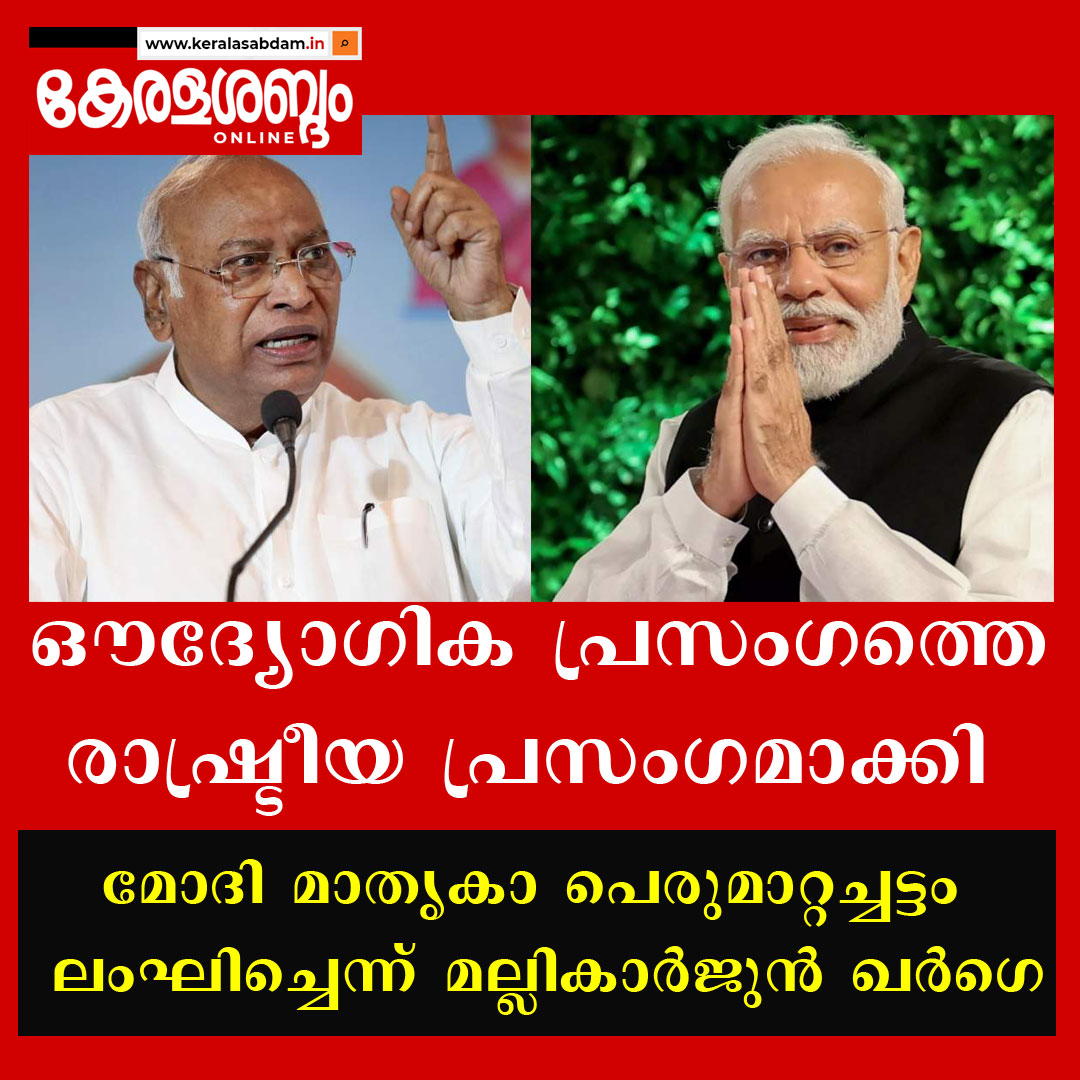 മോദി രാജ്യത്തെ അഭിസംബോധന ചെയ്ത് നടത്തിയ പ്രസംഗം പെരുമാറ്റച്ചട്ടത്തിന്റെ ലംഘനമെന്ന് കോൺഗ്രസ് അധ്യക്ഷൻ