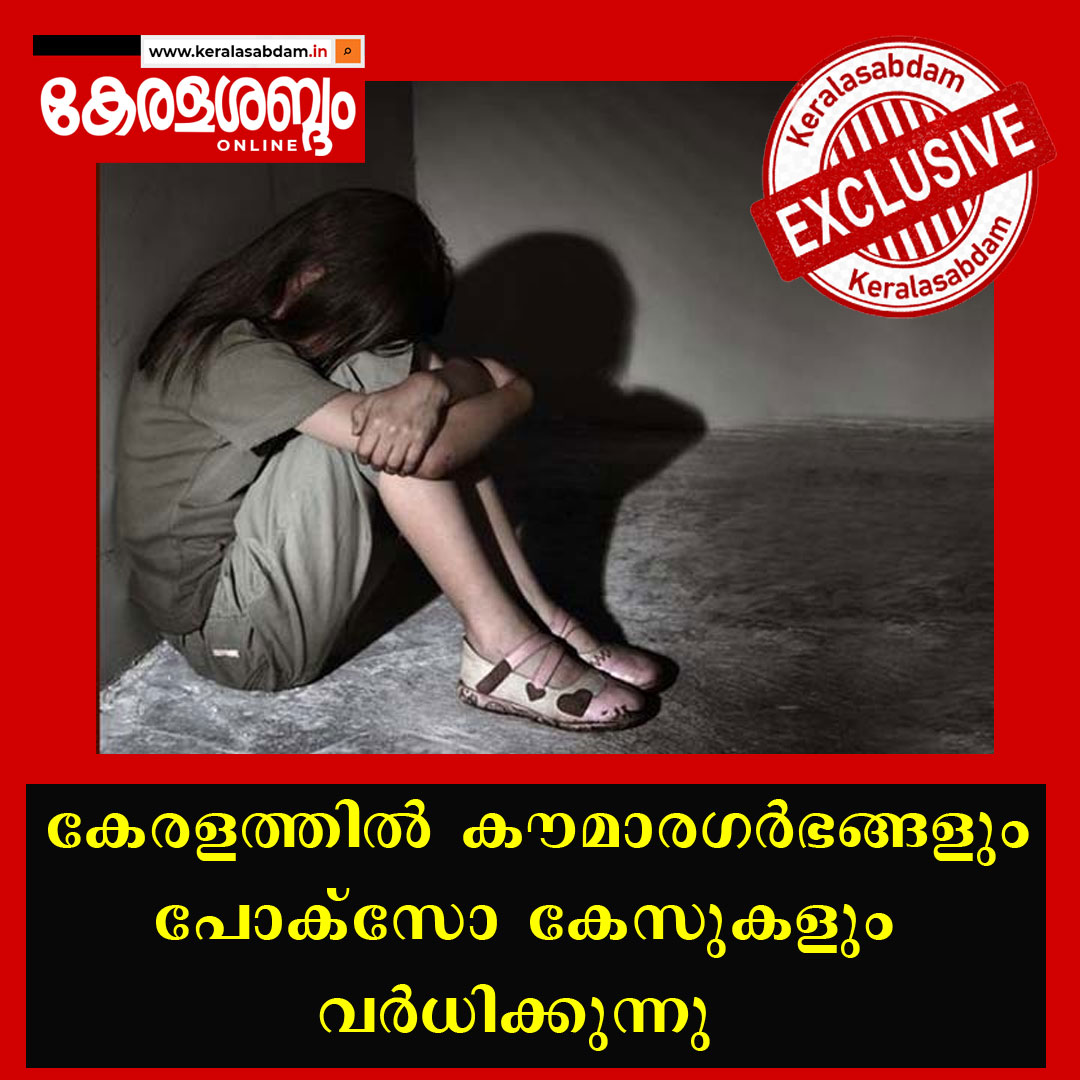 തകരുന്ന കളിമുറ്റങ്ങൾ: കേരളത്തിൽ കൗമാരഗർഭങ്ങളും പോക്സോ കേസുകളും വർധിക്കുന്നു; ആശങ്കയോടെ മലയാളി സമൂഹം