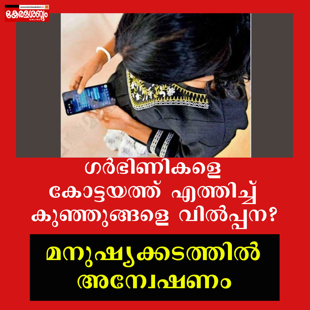 ഗർഭിണികളെ കേരളത്തിലെത്തിച്ച് കുഞ്ഞുങ്ങളെ വിൽപ്പന? കോട്ടയത്ത് മനുഷ്യക്കടത്തിൽ അന്വേഷണം