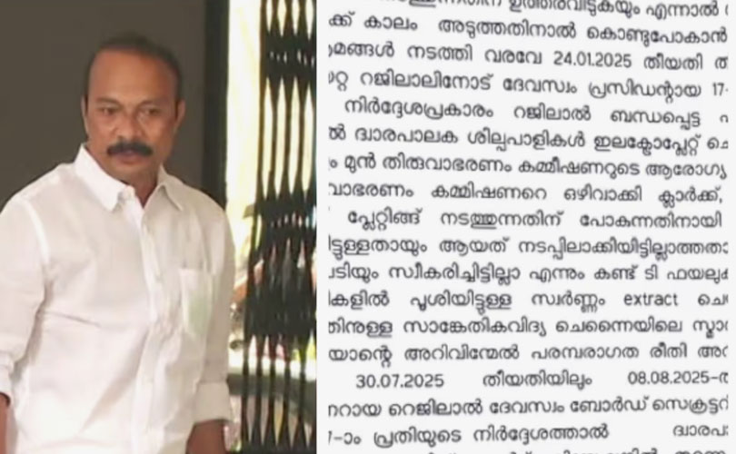 പി എസ് പ്രശാന്ത് നേരിട്ട് ഇടപെട്ടു; ശബരിമല സ്വർണക്കൊള്ള കേസിൽ നിർണായക വിവരം പുറത്ത്