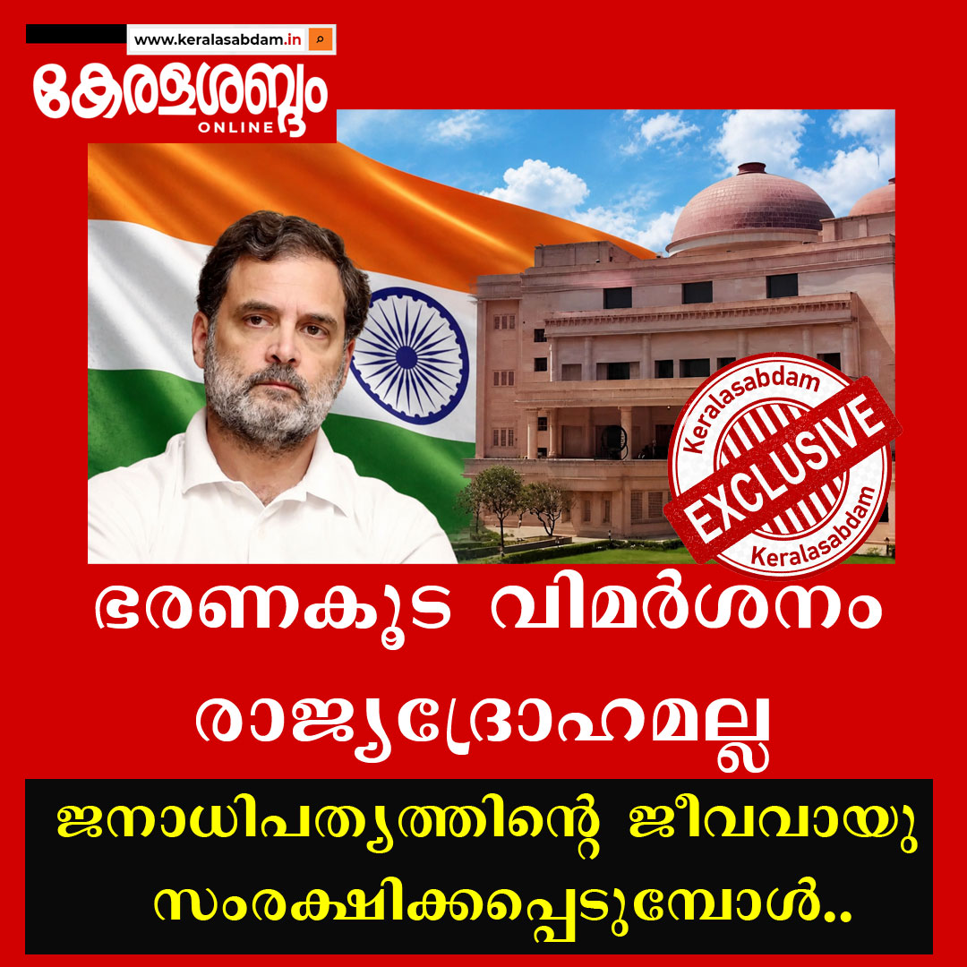 ഭരണകൂട വിമർശനം രാജ്യദ്രോഹമല്ല: ജനാധിപത്യത്തിന്റെ ജീവവായു സംരക്ഷിക്കപ്പെടുമ്പോൾ