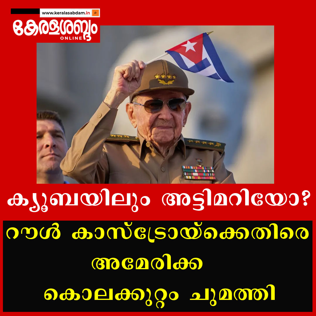 റൗൾ കാസ്ട്രോയ്ക്കെതിരെ കുറ്റപത്രം; ക്യൂബയ്ക്കെതിരെ സമ്മർദം കടുപ്പിച്ച് ട്രംപ് ഭരണകൂടം