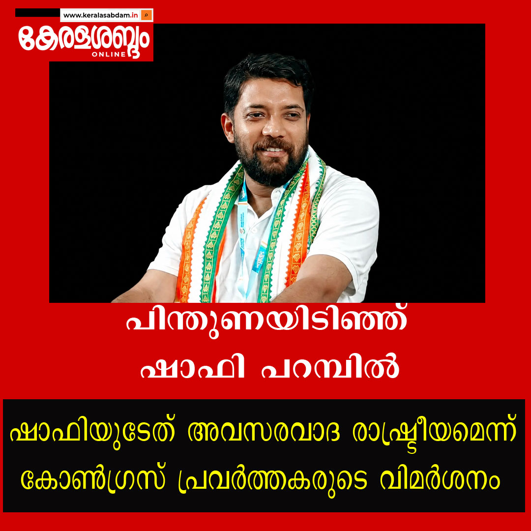 പിന്തുണയിടിഞ്ഞ് ഷാഫി പറമ്പിൽ