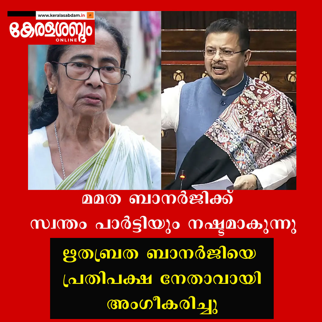 മമത ബാനർജിക്ക് സ്വന്തം പാർട്ടിയും നഷ്ടമാകുന്നു; ഋതബ്രത ബാനർജിയെ പ്രതിപക്ഷ നേതാവായി അംഗീകരിച്ചു