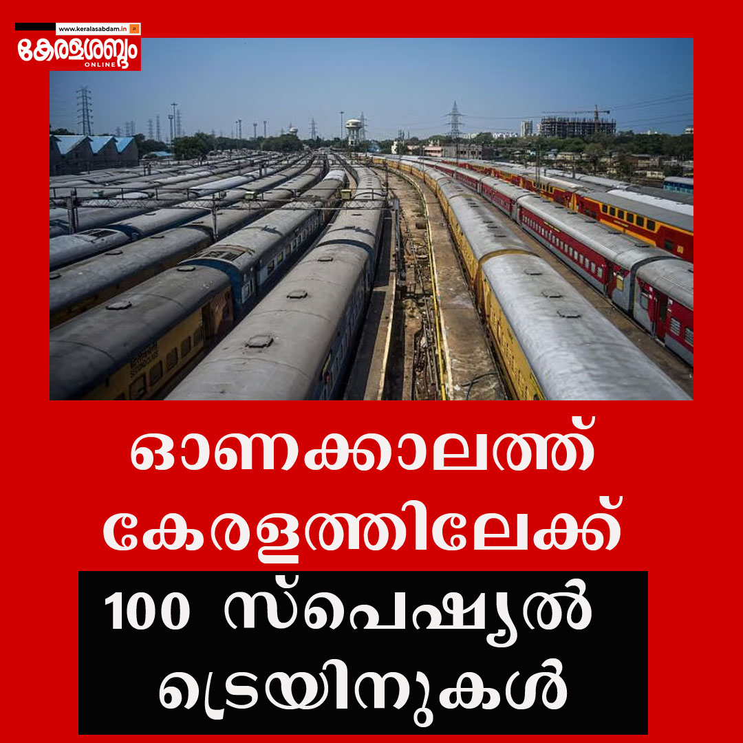 ഓണക്കാലത്ത് കേരളത്തിലേക്ക് 100 സ്പെഷ്യൽ ട്രെയിനുകൾ
