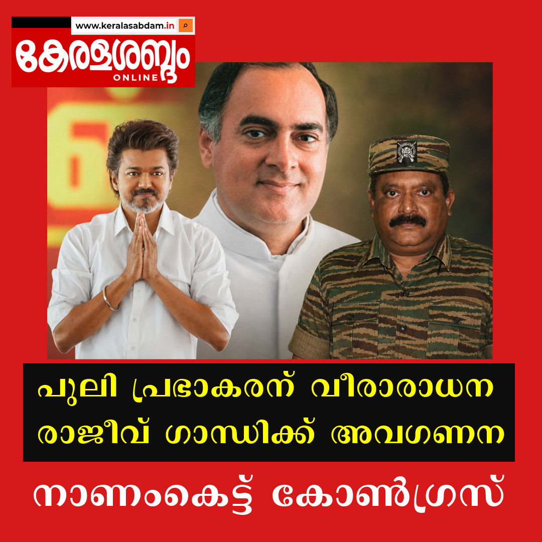 വേലുപ്പിള്ള പ്രഭാകരനെ മഹത്വവത്ക്കരിച്ച തമിഴ്നാട് മുഖ്യമന്ത്രി രാജീവ് ഗാന്ധിയുടെ രക്തസാക്ഷിത്വത്തെ അവഗണിച്ചു; പകരം കോൺഗ്രസിന് കൊടുത്തത് രണ്ട് മന്ത്രികസേര; രാജീവ് ഗാന്ധിയുടെ 35-ാം ചരമവാർഷികത്തിൽ ഒരു അനുസ്മരണ കുറിപ്പു പോലും പങ്കുവെക്കാതെ വിജയ്