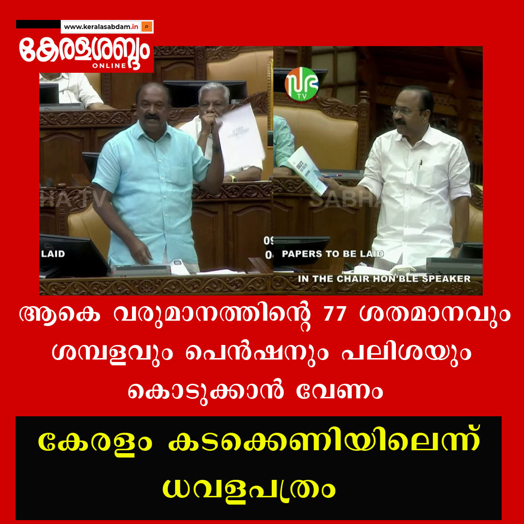 കേരളം കടക്കെണിയിൽ; ഞെട്ടിക്കുന്ന വിവരങ്ങളുമായി യുഡിഎഫ് സർക്കാരിന്റെ ധവളപത്രം